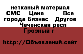 нетканый материал СМС  › Цена ­ 100 - Все города Бизнес » Другое   . Чеченская респ.,Грозный г.